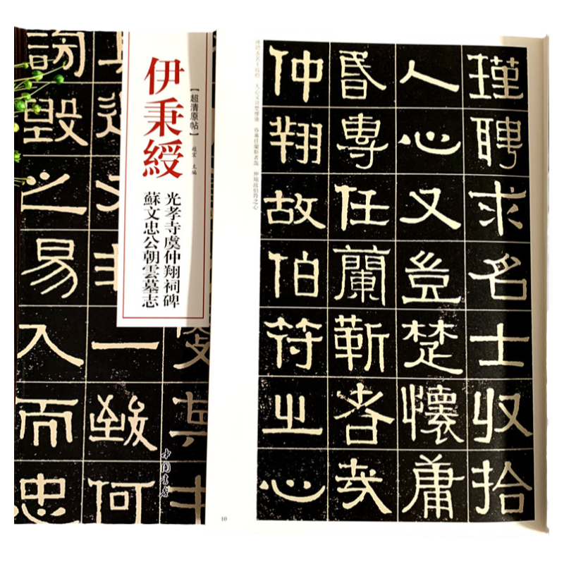 清代隶书名家经典 伊秉绶光孝寺虞仲翔祠碑苏文忠公朝云墓志毛笔软笔隶书临摹字帖附繁体旁注高清放大墨迹本 赵宏 主编 中国书店