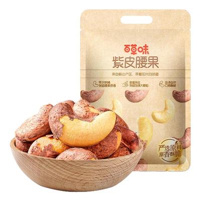 百草味紫皮腰果500g盐焗味坚果干果休闲零食袋装健康解馋果仁