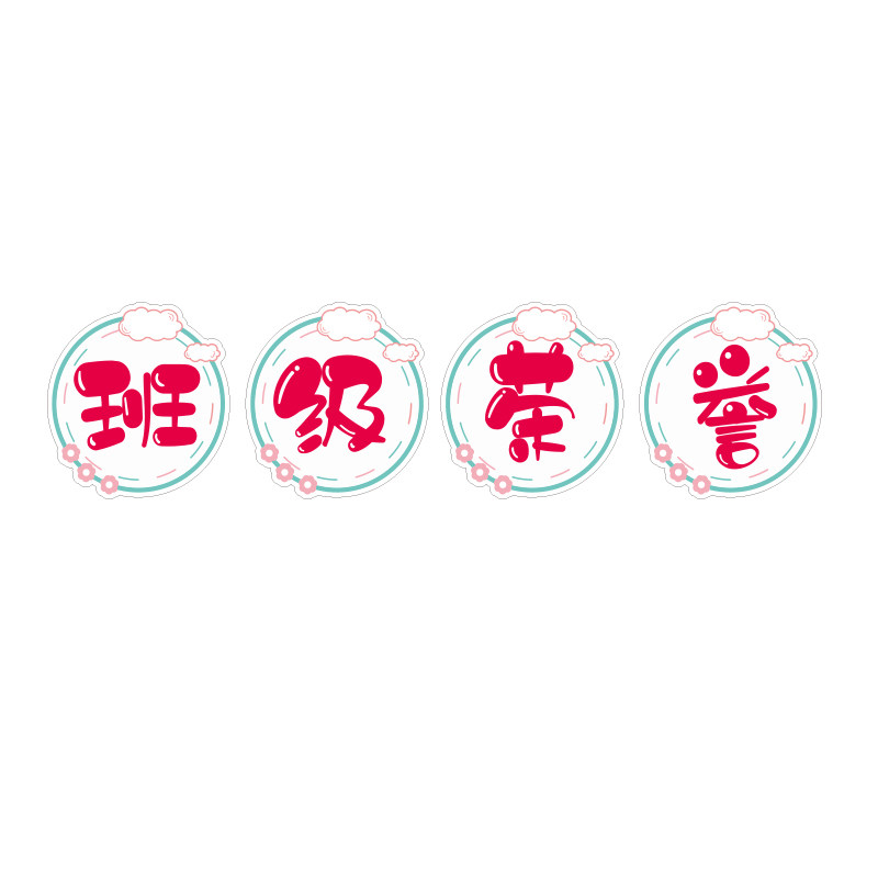 定制公开课板书磁力贴教具教学神器 云朵艺术字体磁性黑板贴制作