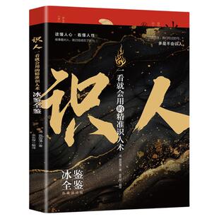 冰鉴全鉴正版曾国藩原著原文注释白话文读懂人心看懂人性 一看就会用的精准识人术 处事方法用人识人术 曾国潘全集国学经典书籍