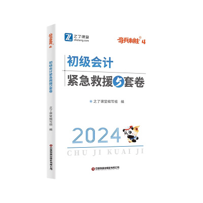 新版初级会计紧急救援5套卷