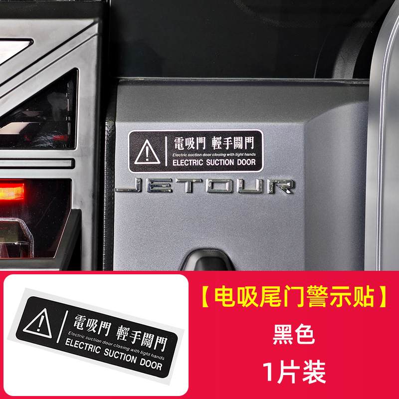 适用捷途旅行者山海T2改装后备箱电动尾门提示警示贴纸电吸门车贴