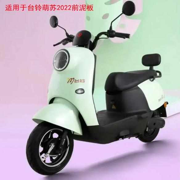 台铃萌苏2022电动车前轮泥板前挡泥板前泥瓦前轮挡板配件塑件