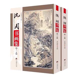 沈周书画集 铜版彩印上下2卷 沈周画册书法绘画作品集 沈周庐山高图祝寿图湖山佳趣图画鸡图牡丹图书法绘画作品集中国书画正版书籍