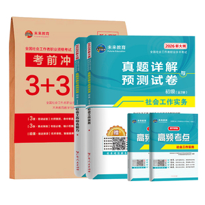 策未来教育初级社会工作者中级2027年备考前押题密训3+3页纸重点预测冲刺模拟历母真题考试卷刷题库社工师证综合能力实务教材网课6
