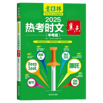 2025热考时文焦点（中考版）