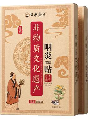 【非遗秘方】急慢性咽炎专用贴