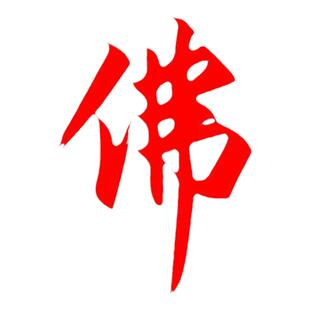 佛具店佛堂玻璃门贴纸佛度有缘人墙面装饰布置佛字莲花推拉门贴画