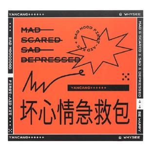 言仓坏心情急救包礼盒解压拒绝内耗男生女生创意情侣新年生日礼物