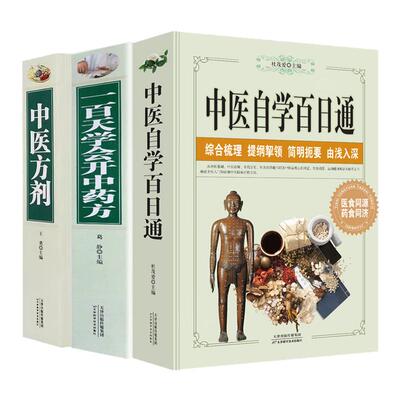 3册中医方剂 +中医自学百日通+一天百学会开中药方本草纲目家庭保健常用验方集萃中华名方大全医方疑难杂症医典对应方剂中医养生书