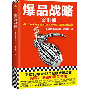 爆品战略.案例篇 揭秘超级大爆品八卦内幕逻辑操盘方法金错刀雷军小米手机微信元气森林花西子铜师傅营销精装【读客官方正版图书】