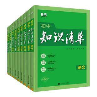 2026知识清单初中曲一线五三53初中数学知识点归纳总结全套七年级八九年级语文英语物理化学生物历史政治必刷题初一初二初三教辅