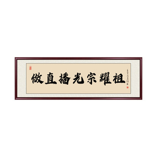 做直播光宗耀祖新中式手写真迹字画传媒公司励志可定制装饰画挂画