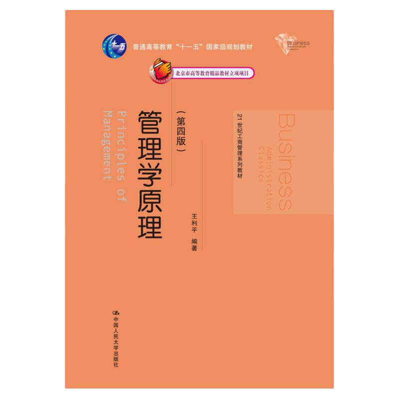 正版 管理学原理 王利平 第四版第4版 21世纪工商管理系列教材 中国人民大学出版社