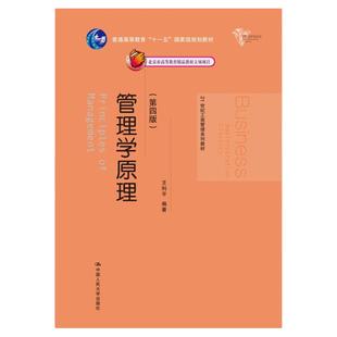 正版 管理学原理 王利平 第四版第4版 21世纪工商管理系列教材 中国人民大学出版社