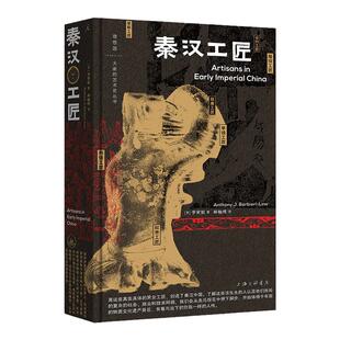 秦汉工匠 马伯庸推荐 李安敦著 豆瓣2023年艺术设计榜TOP6 透过文物，讲述阶层流动、经营算计、男女分工、罪与罚、汗与泪的工匠史
