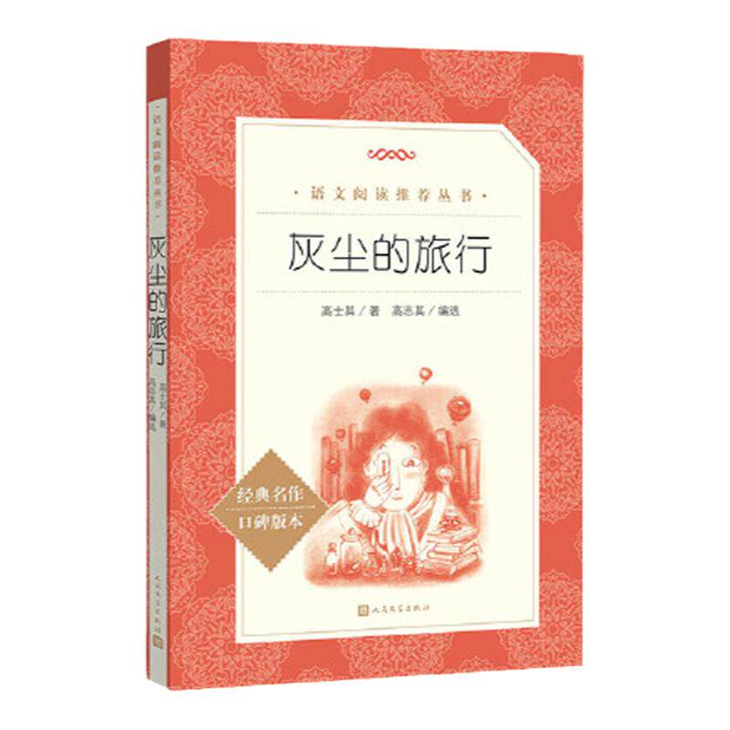 灰尘的旅行四年级下册高士其人民文学出版社正版书推荐语文课外书籍适合儿童小学生读的经典书目文学作品故事书好书图书