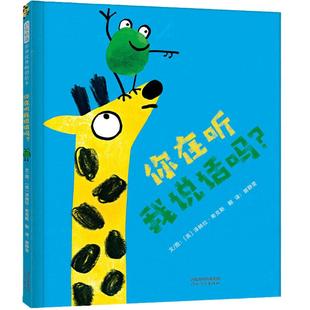 当当网正版童书 你在听我说话吗 获奖儿童绘本 儿童行为习惯养成绘本 性格培养绘本0-3-6-8岁幼儿园小中大班阅读图画故事书睡前