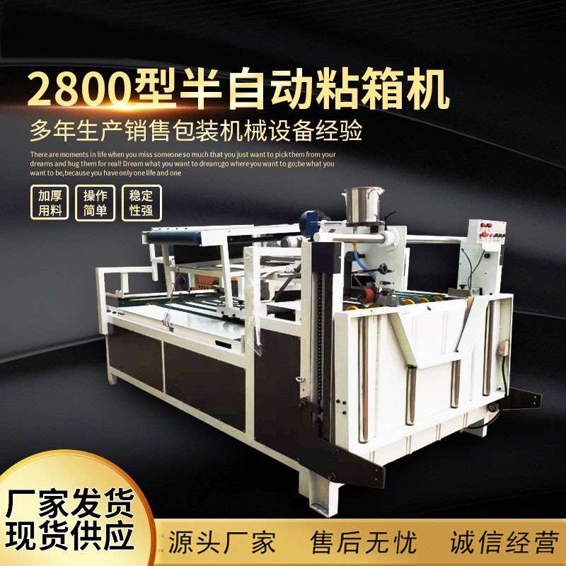 现货供应纸箱机器瓦楞纸板糊箱机 纸箱糊盒机 2800半自动粘箱机