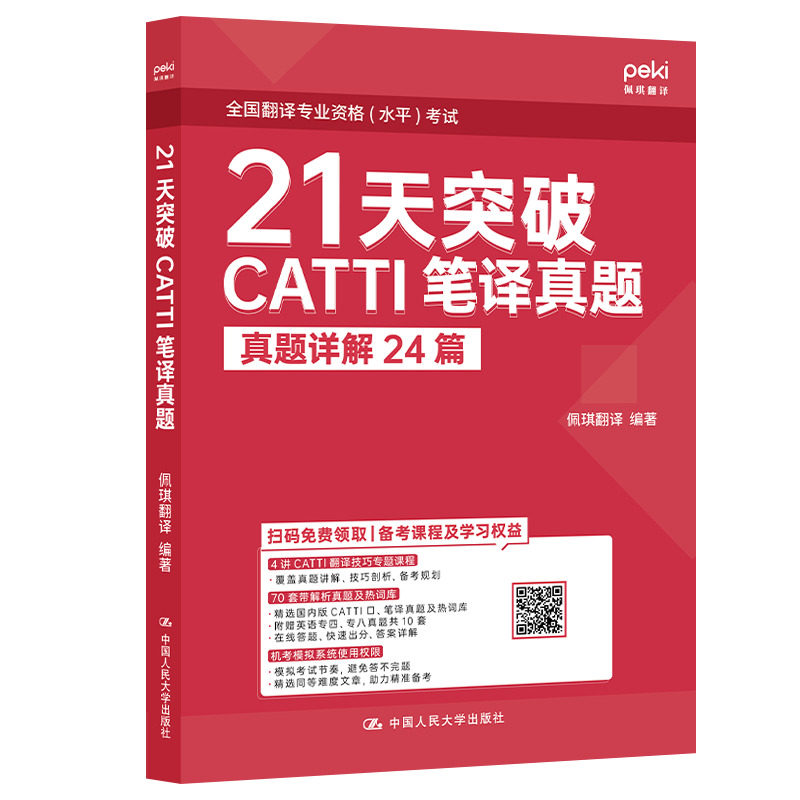 CATTI笔译真题21天突破正版