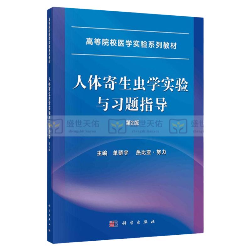 新版 人体寄生虫学实验与习题指导 第2二版 高等院校医学实验系列教材 单娇宇 热比亚·努力 主编 科学出版社 9787030712318