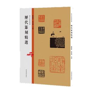 历代法帖风格类编 历代篆刻精选 秦汉玺印章篆刻艺术章法刀法篆法技法研究 篆书书法和镌刻结合篆刻参考印章款识印谱赏析临摹书籍