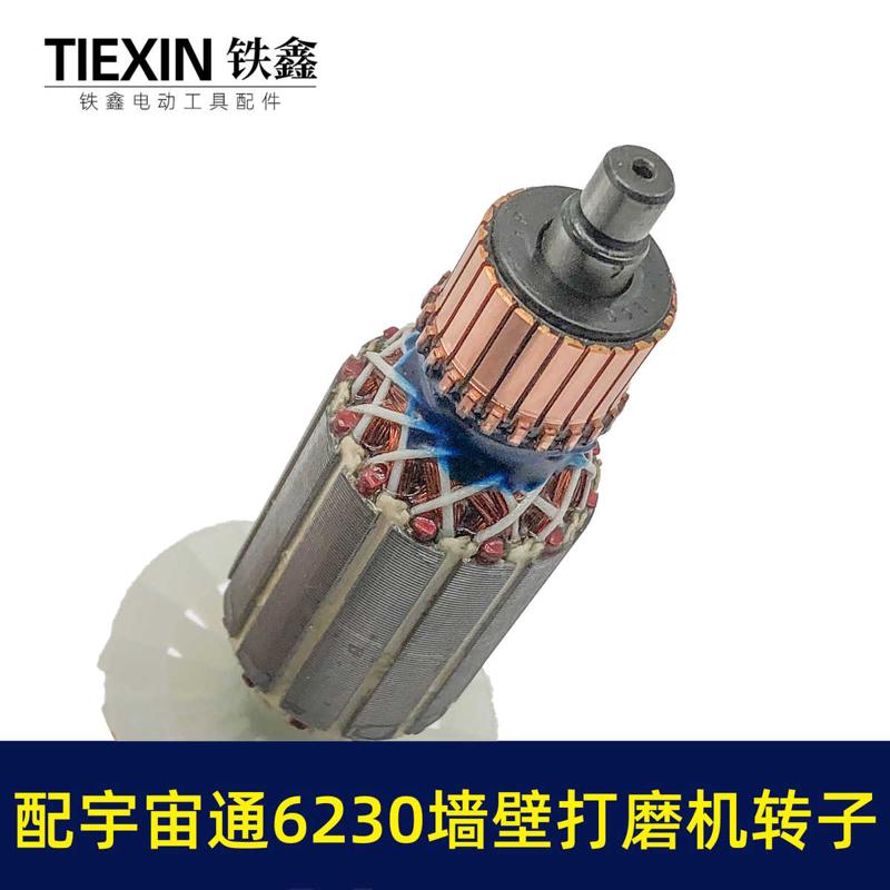 配宇宙通6230墙壁打磨机转子蚁工五捷卓优230墙面抛光机电机07640