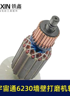 配宇宙通6230墙壁打磨机转子蚁工五捷卓优230墙面抛光机电机07640