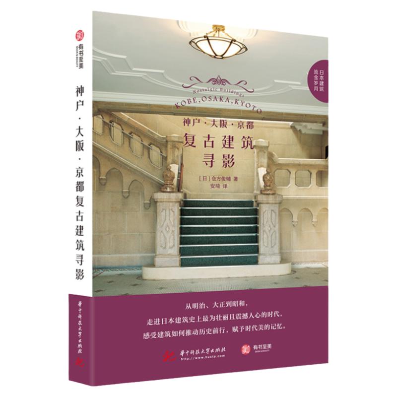 神户大阪京都复古建筑寻影