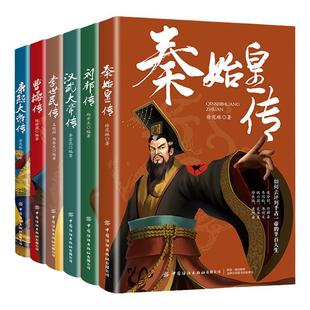 正版全6册皇帝列传秦始皇康熙大帝李世民曹操汉武大帝刘邦人物传记科普类书籍中国皇帝大百科历史传记刘彻嬴政知识百科人物生平