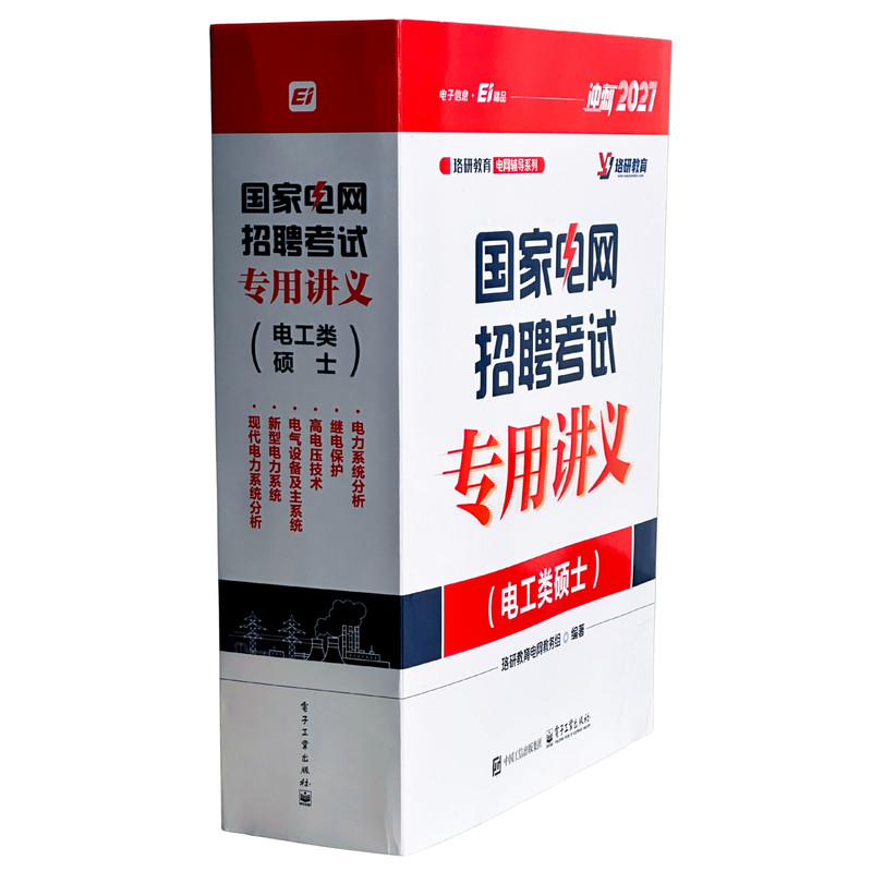 2027珞研教育国家电网招聘国网南网考试题库刷题资料历年真题笔试电子版小程序题库电气类电网