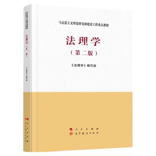 法理学马工程教材 第二2版 马克思主义理论研究和建设工程重点教材书籍 大学教材考研用书 人民出版社高等教育出版社