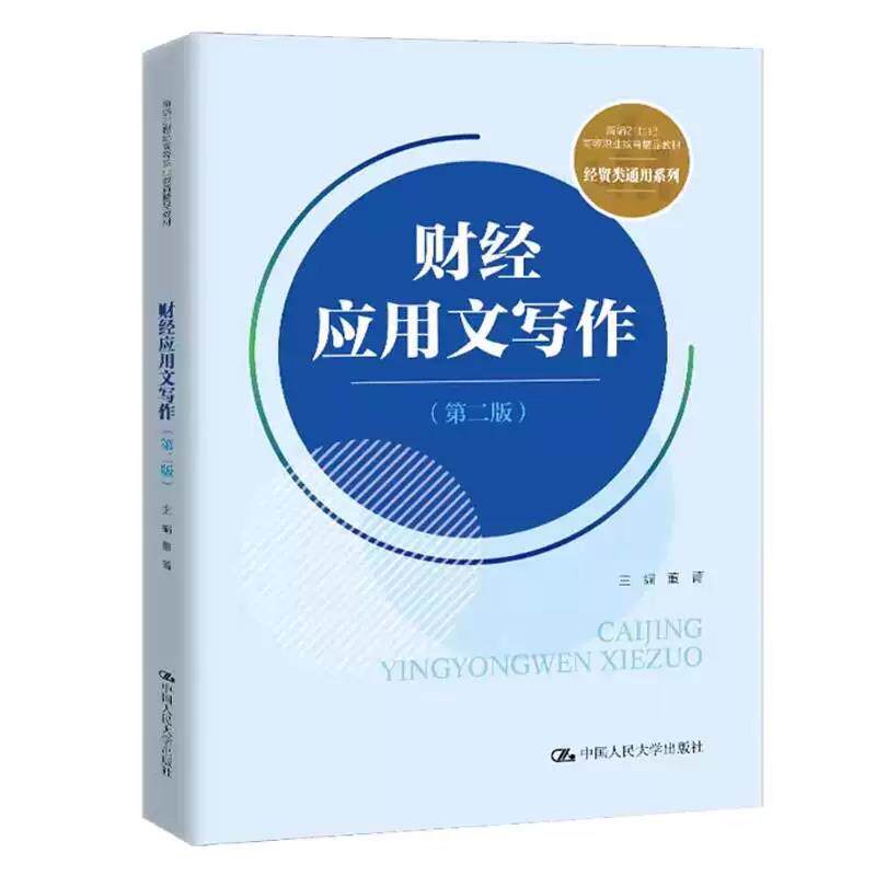 财经应用文写作 第二版第2版 董菁 新编21世纪高等职业教育精品教材·经贸类通用系列 中国人民大学出版社 9787300344867