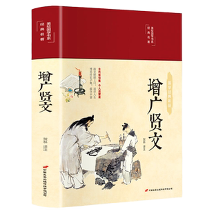 增广贤文HM全集无删减完整版 原文译文注释评析故事链增广贤书正版成人版初中生国学经典书增光劝世真广曾广贤文增贤