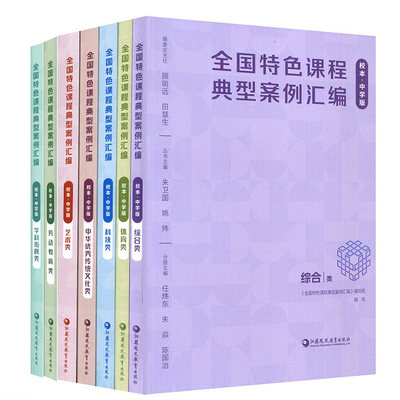全国特色课程典型案例汇编 校本中学版体育/综合/科技艺术/中华优秀传统文化/劳动教育任选 中小学校本课程开发案例 教师教研用书