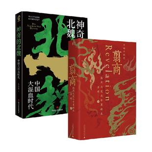 【套装2册】翦商 殷周之变与华夏新生+神奇的北魏 新华书店