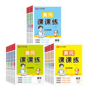 2025人教版数学练习册二年级上册语文数学同步训练黄冈课课练2年级上册同步练习册一课一练全套单元期中期末测试卷视频讲解题荣恒