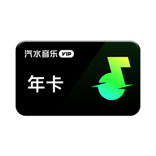 汽水音乐会员VIP超级会员SVIP抖音音乐会员年卡月卡季卡周卡充值