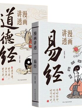 漫画讲透易经道德经正版原文解读白话文彩图64卦详解入门的中国传统文化国学经典书籍周易道家庄子论语抖音孟子图解三字经菜根谭