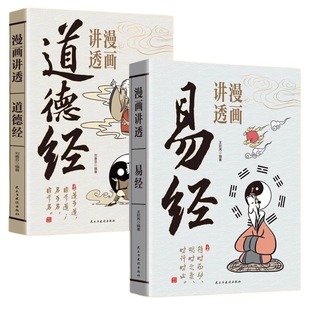 漫画讲透易经道德经正版原文解读白话文彩图64卦详解入门的中国传统文化国学经典书籍周易道家庄子三字经弟子规论语抖音史记百家姓
