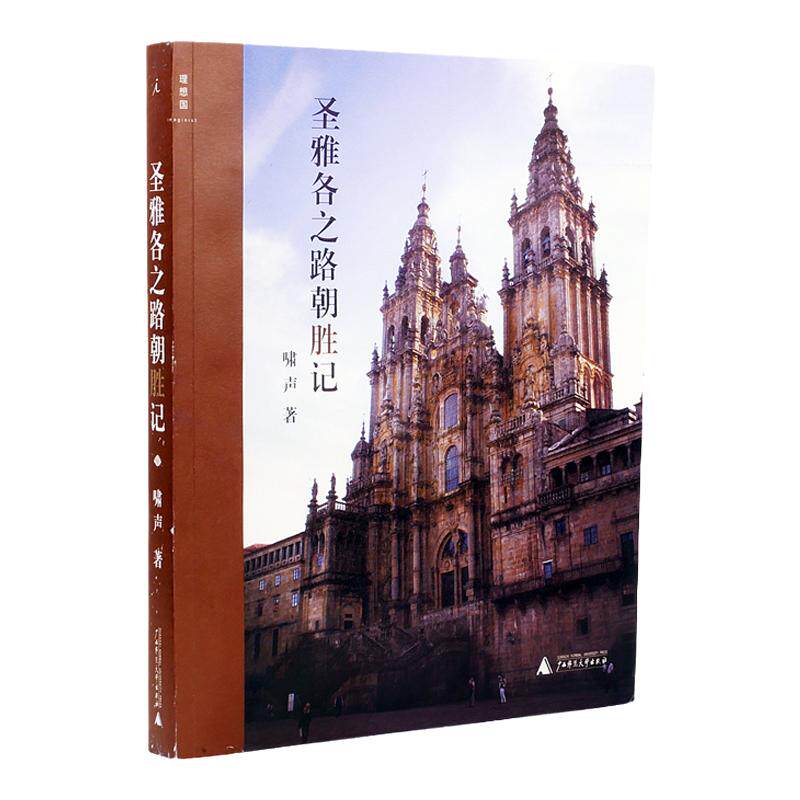 圣雅各之路朝“胜”记   国内系统介绍圣雅各之路及其沿线艺术之作 千幅图片，十余万字 艺术文化 人文旅行 理想国图书旗舰店官方