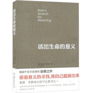 正版包邮 活出生命的意义 弗兰克尔 著 鼓励千百万读者人生的信仰之作 追寻生命的意义 逻辑思维心理学人生哲学书籍畅销书排行榜