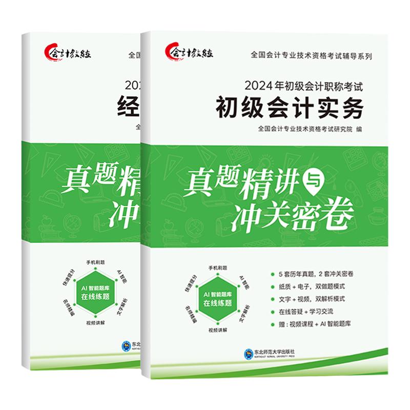 含23年考试真题】备考初级会计教材2024历年真题试卷习题册题库网络课程初会快师资格证官方正版资料实务和经济法基础中欣会计教练