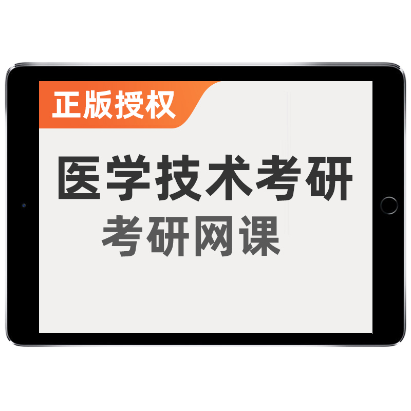 2026医学考研医学技术网课全程班专硕真题医技在职研究生双证课程