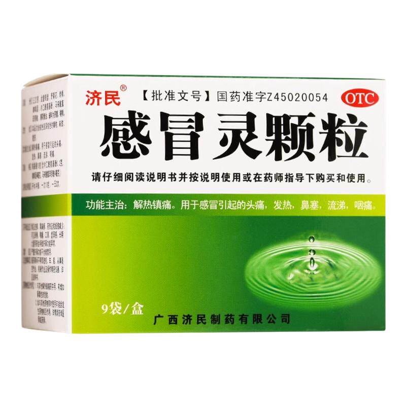 【济民】感冒灵颗粒10g*9袋/盒发热鼻塞解热镇痛头痛咽痛