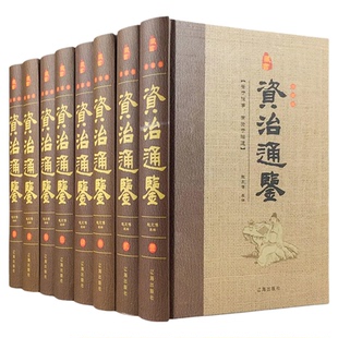 精装珍藏版8册 资治通鉴书籍正版原著全套中华书局白话版全译文通识读本中国通史史记学生青少年版经典中国古代史历史类书籍畅销书
