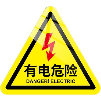 有电危险警示贴请勿触摸三角标识