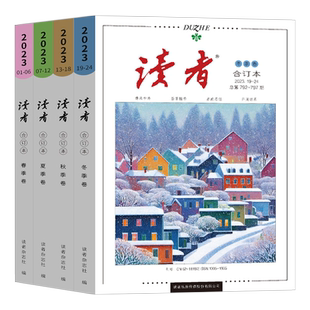 读者2025合订本春夏秋季卷2024春夏秋冬读者励志蝶变篇全2册点醒卷小学生初中校园版高中作文素材意林青年文摘杂志