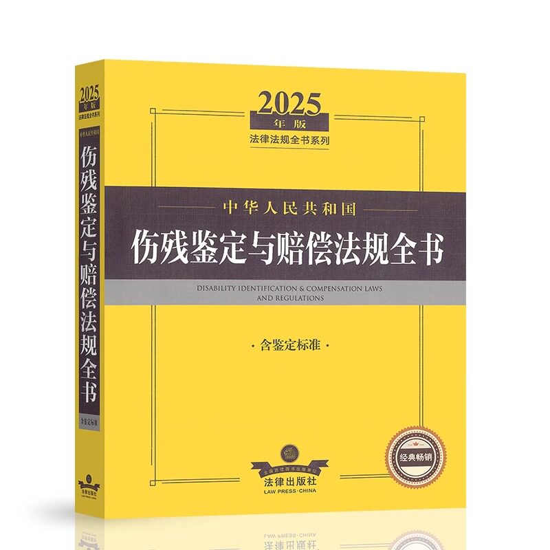 2025年中华人民共和国伤残鉴定与赔偿法规全书（含鉴定标准）