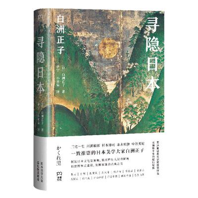 【当当网 正版书籍】寻隐日本 与美学大家白洲正子一起寻访鲜为人知的日本美景 她让日本人也惊呼原来日本竟有这